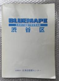 2004年ゼンリンブルーマップ２『渋谷区 住居表示地番対照住宅地図』BLUEMAPⅡ