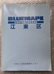 2004年ゼンリンブルーマップ２『江東区 住居表示地番対照住宅地図』BLUEMAPⅡ