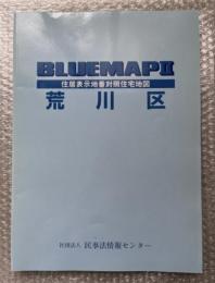 2004年ゼンリンブルーマップ２『荒川区 住居表示地番対照住宅地図』BLUEMAPⅡ