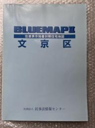 2004年ゼンリンブルーマップ２『文京区 住居表示地番対照住宅地図』BLUEMAPⅡ