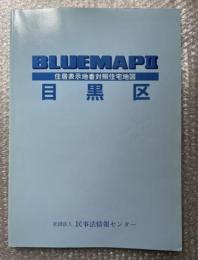 2005年ゼンリンブルーマップ２『目黒区 住居表示地番対照住宅地図』BLUEMAPⅡ