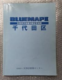 2004年ゼンリンブルーマップ２『千代田区 住居表示地番対照住宅地図』BLUEMAPⅡ