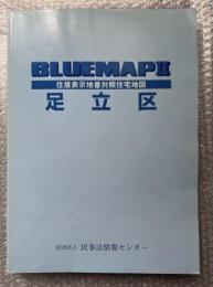 2005年ゼンリンブルーマップ２『足立区 住居表示地番対照住宅地図』BLUEMAPⅡ