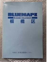 2004年ゼンリンブルーマップ２『板橋区 住居表示地番対照住宅地図』BLUEMAPⅡ