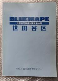 2004年ゼンリンブルーマップ２『世田谷区 住居表示地番対照住宅地図』BLUEMAPⅡ