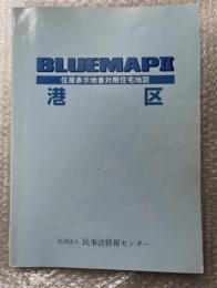 2004年ゼンリンブルーマップ２『港区 住居表示地番対照住宅地図』BLUEMAPⅡ