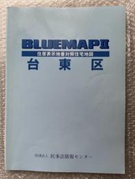 2004年ゼンリンブルーマップ２『台東区 住居表示地番対照住宅地図』BLUEMAPⅡ
