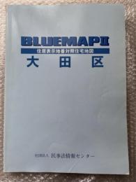 2004年ゼンリンブルーマップ２『大田区 住居表示地番対照住宅地図』BLUEMAPⅡ