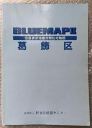 2005年ゼンリンブルーマップ２『葛飾区 住居表示地番対照住宅地図』BLUEMAPⅡ