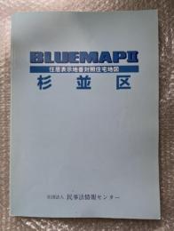 2005年ゼンリンブルーマップ２『杉並区 住居表示地番対照住宅地図』BLUEMAPⅡ