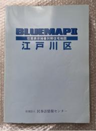 2005年ゼンリンブルーマップ２『江戸川区 住居表示地番対照住宅地図』BLUEMAPⅡ