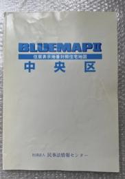2002年ゼンリンブルーマップ２『中央区 住居表示地番対照住宅地図』BLUEMAPⅡ