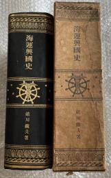 海運興国史