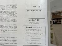 日本の駅 : 写真でみる国鉄駅舎のすべて