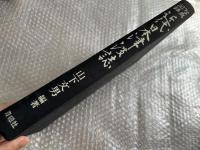 写真記録 近代日本津波誌