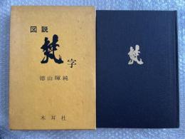 図説梵字  密教の壁 悉曇参究