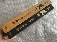 図説梵字  密教の壁 悉曇参究
