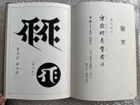 図説梵字  密教の壁 悉曇参究