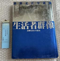 生活者群像  浪費社会との訣別 桑原史成写真集