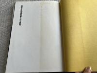 生活者群像  浪費社会との訣別 桑原史成写真集