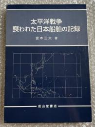 太平洋戦争 喪われた日本船舶の記録