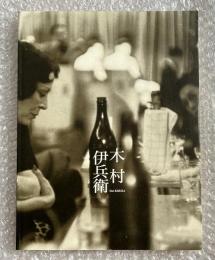 木村伊兵衛展  Ihei KIMURA -- the man with the camera 図録
