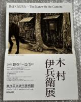 木村伊兵衛展  Ihei KIMURA -- the man with the camera 図録
