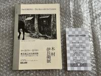 木村伊兵衛展  Ihei KIMURA -- the man with the camera 図録