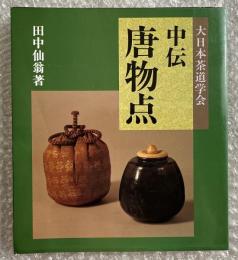 中伝唐物点 大日本茶道学会 図録