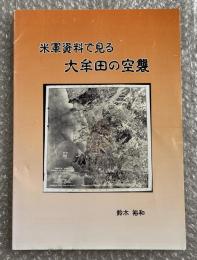 米軍資料で見る大牟田の空襲