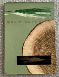家の光 三十五年小史 宮部一郎