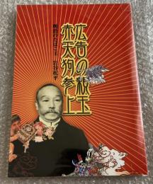 広告の親玉赤天狗参上  明治のたばこ王岩谷松平 特別展 図録