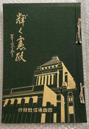 輝く憲政