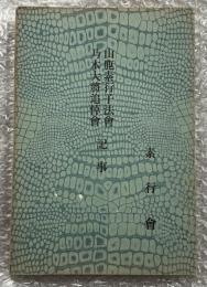 山鹿素行子法會乃木大將追悼會記事