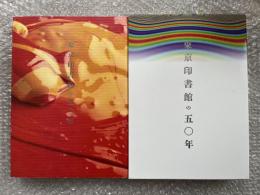 東京印書館の50年