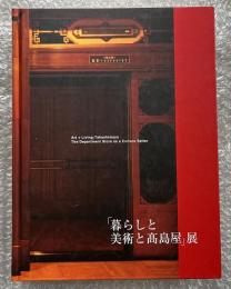 「暮らしと美術と高島屋」展 図録
世田美が、百貨店のフタを開けてみた。