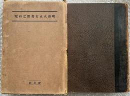 明治大正古書価之研究