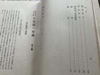 明治大正古書価之研究