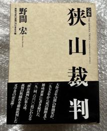 完本狭山裁判 野間宏 上中下巻3冊セット
