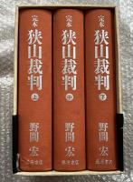 完本狭山裁判 野間宏 上中下巻3冊セット
