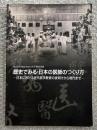 歴史でみる・日本の医師のつくり方  
日本における近代医学教育の夜明けから現代まで  
第28回日本医学会総会医学教育史展 西洋医学 アメリカ医学 図録