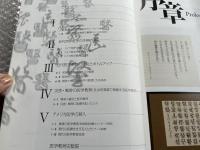 歴史でみる・日本の医師のつくり方  
日本における近代医学教育の夜明けから現代まで  
第28回日本医学会総会医学教育史展 西洋医学 アメリカ医学 図録