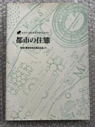 都市の住態  社会と集合住宅の流れを追って
長谷川工務店創業50周年記念刊行 建築
水上芳美 初見学 ニュータウン 日本住宅公団 アパート マンション 