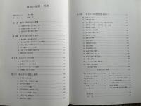 都市の住態  社会と集合住宅の流れを追って
長谷川工務店創業50周年記念刊行 建築
水上芳美 初見学 ニュータウン 日本住宅公団 アパート マンション 