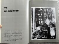 都市の住態  社会と集合住宅の流れを追って
長谷川工務店創業50周年記念刊行 建築
水上芳美 初見学 ニュータウン 日本住宅公団 アパート マンション 