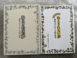 抱えきれない夢  渡辺プロ・グループ四〇年史