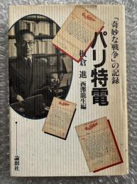 パリ特電 「奇妙な戦争」の記録