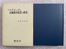 ペスタロッチの直観教育思想の研究