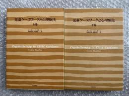 児童ケースワークと心理療法 上下巻セット
臨床 重度情緒障害児 診断 治療 幼児 学齢期 青年期