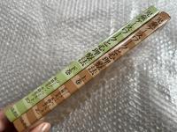 児童ケースワークと心理療法 上下巻セット
臨床 重度情緒障害児 診断 治療 幼児 学齢期 青年期